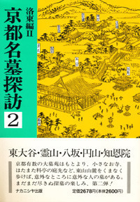 京都名墓探訪 1 - 株式会社ナカニシヤ出版