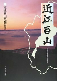 近江百山 - 株式会社ナカニシヤ出版