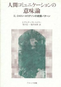 人間コミュニケーションの意味論 2 - 株式会社ナカニシヤ出版