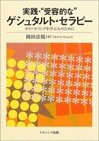 実践・“受容的な”ゲシュタルト・セラピー - 株式会社ナカニシヤ出版