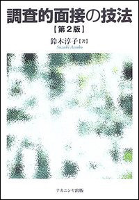 調査的面接の技法【第2版】 - 株式会社ナカニシヤ出版