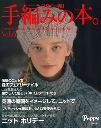 パピー発『手編みの本。』Vol．6 - 株式会社 主婦の友社