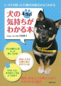 犬の本当の気持ちがわかる本 - 株式会社 主婦の友社 主婦の友社の本