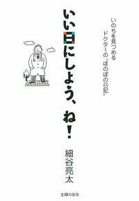 細谷亮太 - 株式会社 主婦の友社 主婦の友社の本