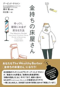 金持ちの床屋さん - 株式会社 主婦の友社 主婦の友社の本