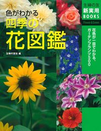 色がわかる 四季の花図鑑 - 株式会社 主婦の友社 主婦の友社の本