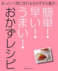 簡単！早い！うまい！おかずレシピ - 株式会社 主婦の友社 主婦の友社の本