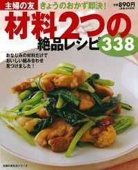 材料2つの絶品レシピ338 - 株式会社 主婦の友社 主婦の友社の本