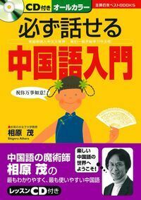 CD付き 必ず話せる中国語入門 - 株式会社 主婦の友社 主婦の友社の本