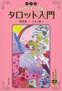 決定版！スピリチュアルタロット入門 - 株式会社 主婦の友社