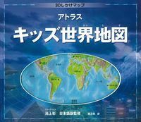 アトラス キッズ世界地図 - 株式会社 主婦の友社 主婦の友社の本
