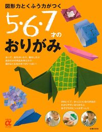 図形力とくふう力がつく 5・6・7才のおりがみ - 株式会社