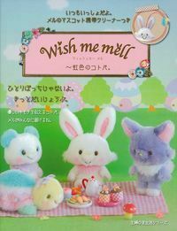 ウィッシュミー メル～虹色のコトバ。 - 株式会社 主婦の友社