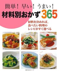 簡単！早い！うまい！材料別おかず365 - 株式会社 主婦の友社