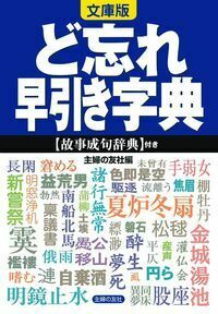 文庫版 ど忘れ早引き字典 - 株式会社 主婦の友社 主婦の友社の本