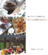 鍋とフライパンで簡単に作る フランスの素朴なおやつ - 株式会社