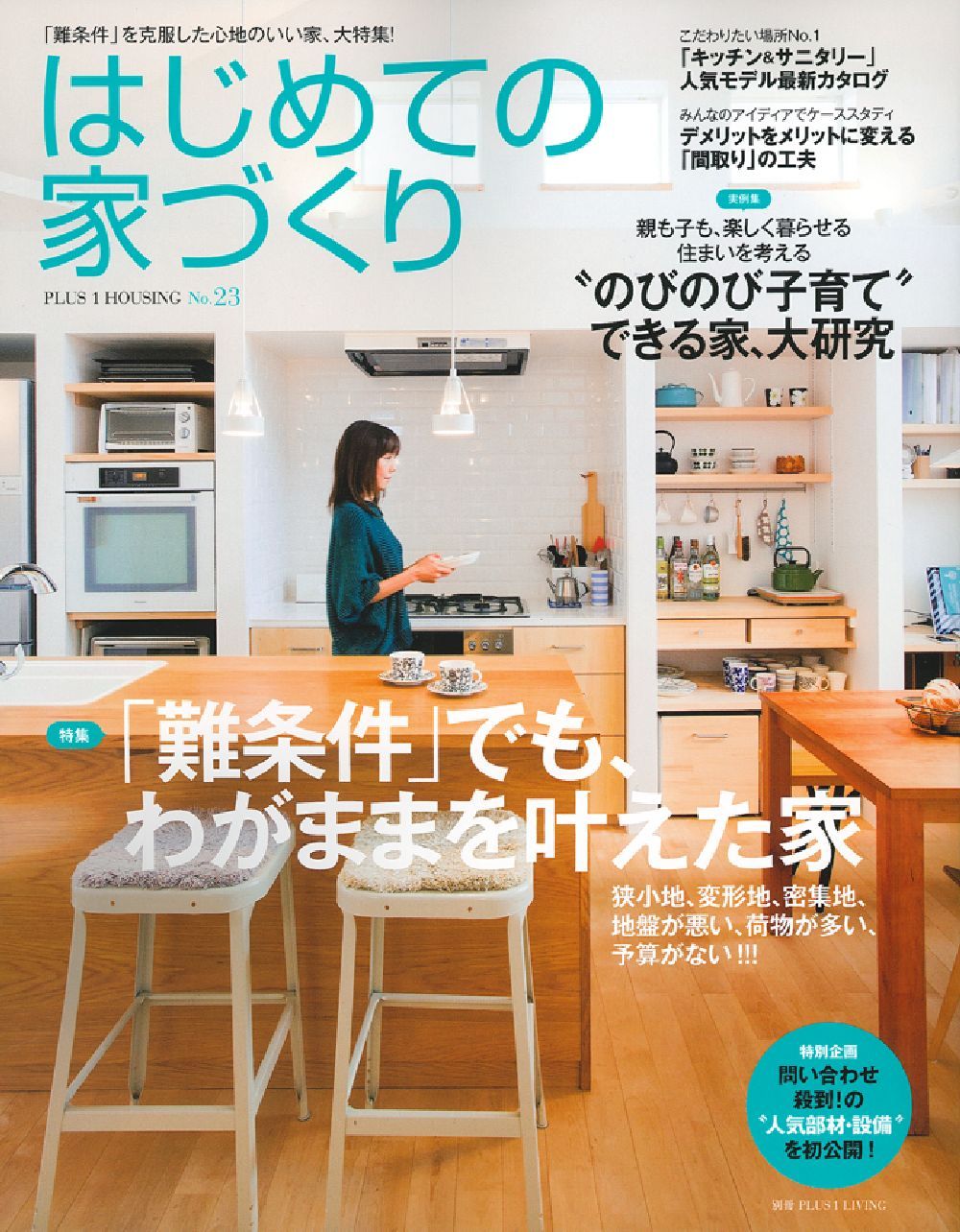 はじめての家づくり No．23 - 株式会社 主婦の友社 主婦の友社の本