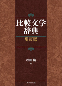 源氏物語注釈書・享受史事典 - 株式会社 東京堂出版 限りなく広がる