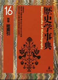 歴史学事典 別巻 総索引 - 弘文堂
