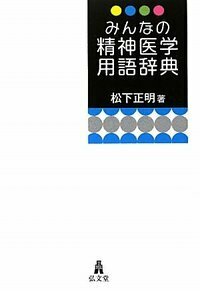 現代精神医学事典 - 弘文堂