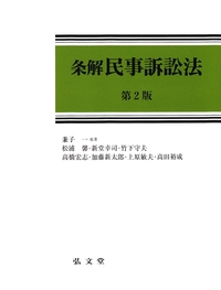 条解民事訴訟法 第2版 - 弘文堂