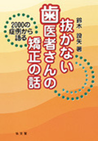 臨床医のための床矯正・矯正治療［基礎篇］［症例篇］ - 弘文堂