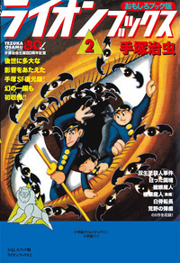 手塚治虫・レアコレクション‐東光堂作品集 - 株式会社小学館クリエイティブ