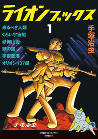 手塚治虫・レアコレクション‐東光堂作品集 - 株式会社小学館クリエイティブ