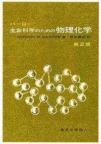 バーロー生命科学のための物理化学〔第2版〕 - 株式会社東京化学同人