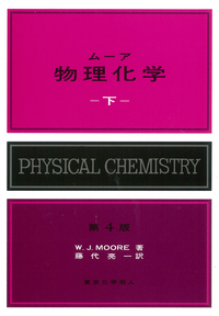 ムーア物理化学 上〔第4版〕 - 株式会社東京化学同人