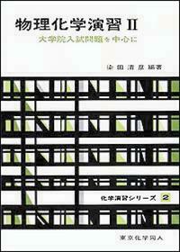 アトキンス 物理化学（下） 第10版 - 株式会社東京化学同人