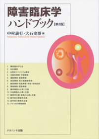 発達臨床心理学ハンドブック - 株式会社ナカニシヤ出版