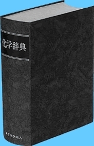 化学辞典 - 株式会社東京化学同人
