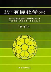 モリソン・ボイド有機化学（中）第6版 - 株式会社東京化学同人