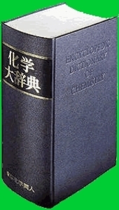 化学大辞典 - 株式会社東京化学同人