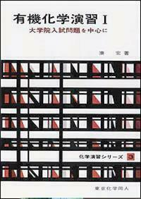 有機化学演習 I（化学演習シリーズ3） - 株式会社東京化学同人