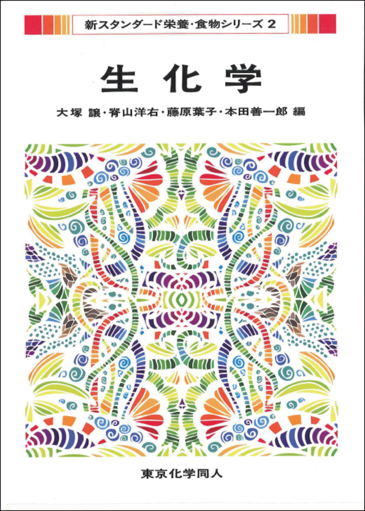 生化学（新スタンダード栄養・食物シリーズ2） - 株式会社東京化学同人