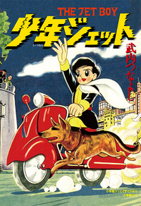 少年ジェット 第1巻 - 株式会社小学館クリエイティブ
