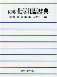化学大辞典 - 株式会社東京化学同人