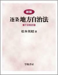 新版 逐条地方自治法 第7次改訂版 - 株式会社 学陽書房 ｜「信頼