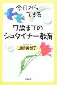 今日からできる7歳までのシュタイナー教育 - 株式会社 学陽書房