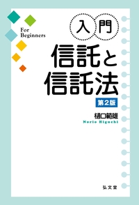 入門 信託と信託法 第2版 - 弘文堂