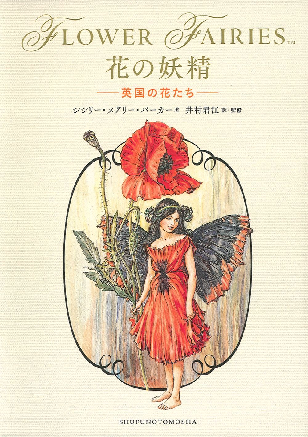 花の妖精 －英国の花たち－ - 株式会社 主婦の友社 主婦の友社の本