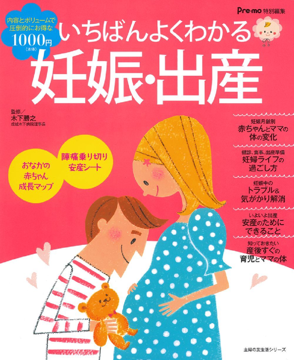 いちばんよくわかる妊娠・出産 - 株式会社 主婦の友社 主婦の友社の本