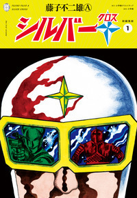 シルバークロス 新編集版 - 株式会社小学館クリエイティブ