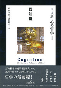 シリーズ 新・心の哲学Ⅰ 認知篇 - 株式会社 勁草書房