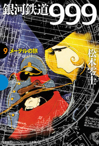 銀河鉄道999 4 沈黙の聖地 - 株式会社小学館クリエイティブ