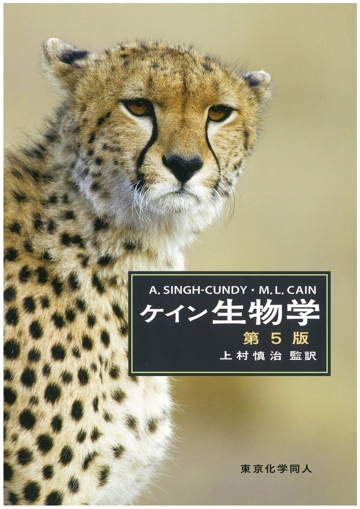 ケイン生物学（第5版） - 株式会社東京化学同人