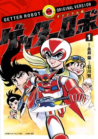 オリジナル版 ゲッターロボ - 株式会社小学館クリエイティブ