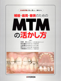 日本歯科評論 増刊2012 補綴・歯周・審美のためのMTMの活かし方 - 株式